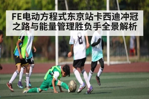 FE电动方程式东京站卡西迪冲冠之路与能量管理胜负手全景解析