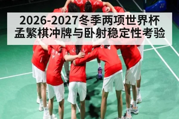 2026-2027冬季两项世界杯 孟繁棋冲牌与卧射稳定性考验