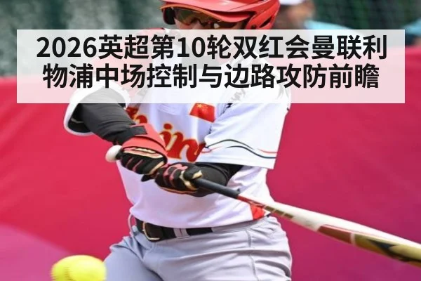 2026英超第10轮双红会曼联利物浦中场控制与边路攻防前瞻